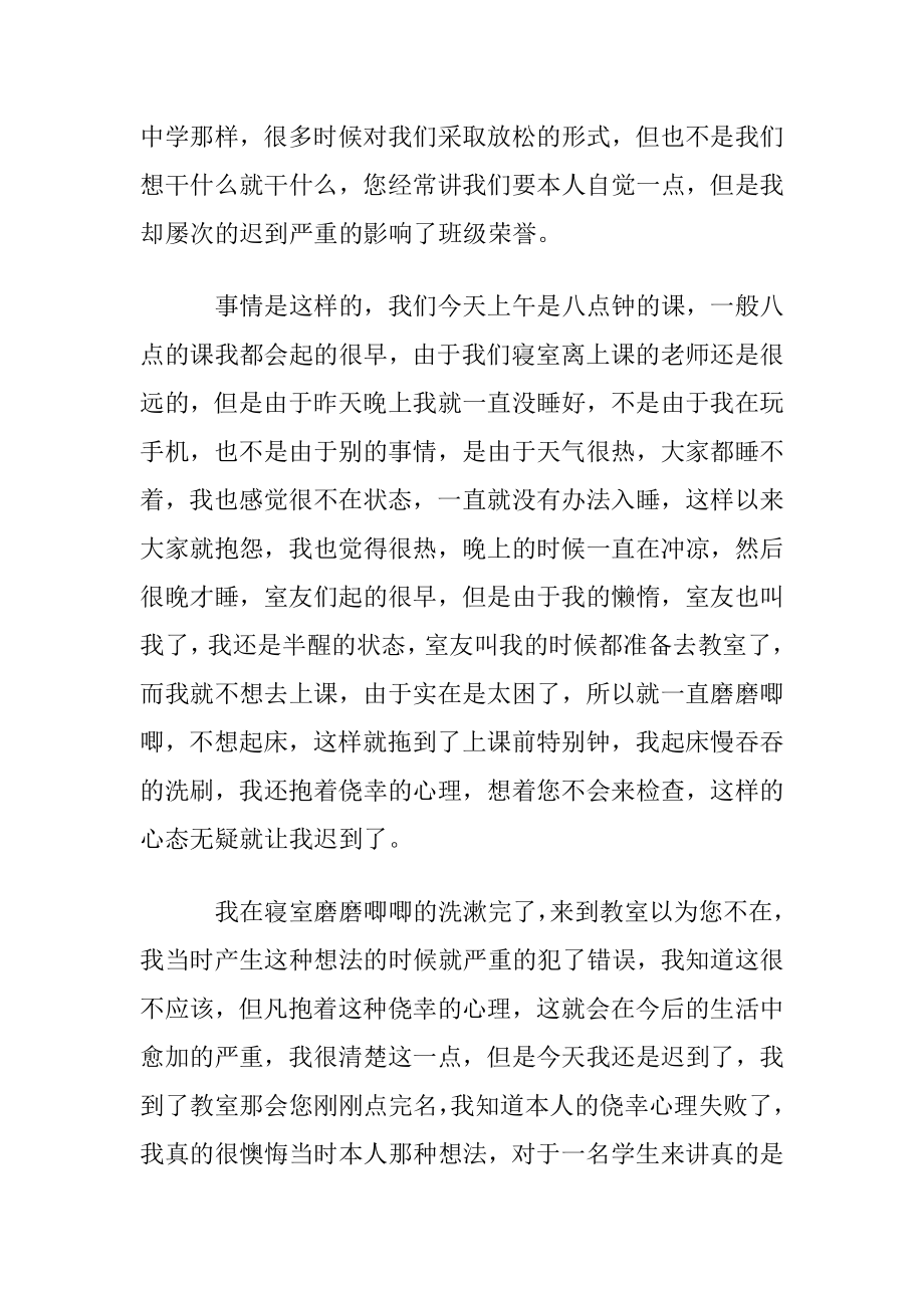 大学迟到检讨书范文集锦十篇.docx_第2页