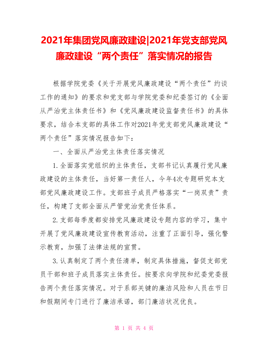 2021年党支部党风廉政建设“两个责任”落实情况的报告.doc_第1页