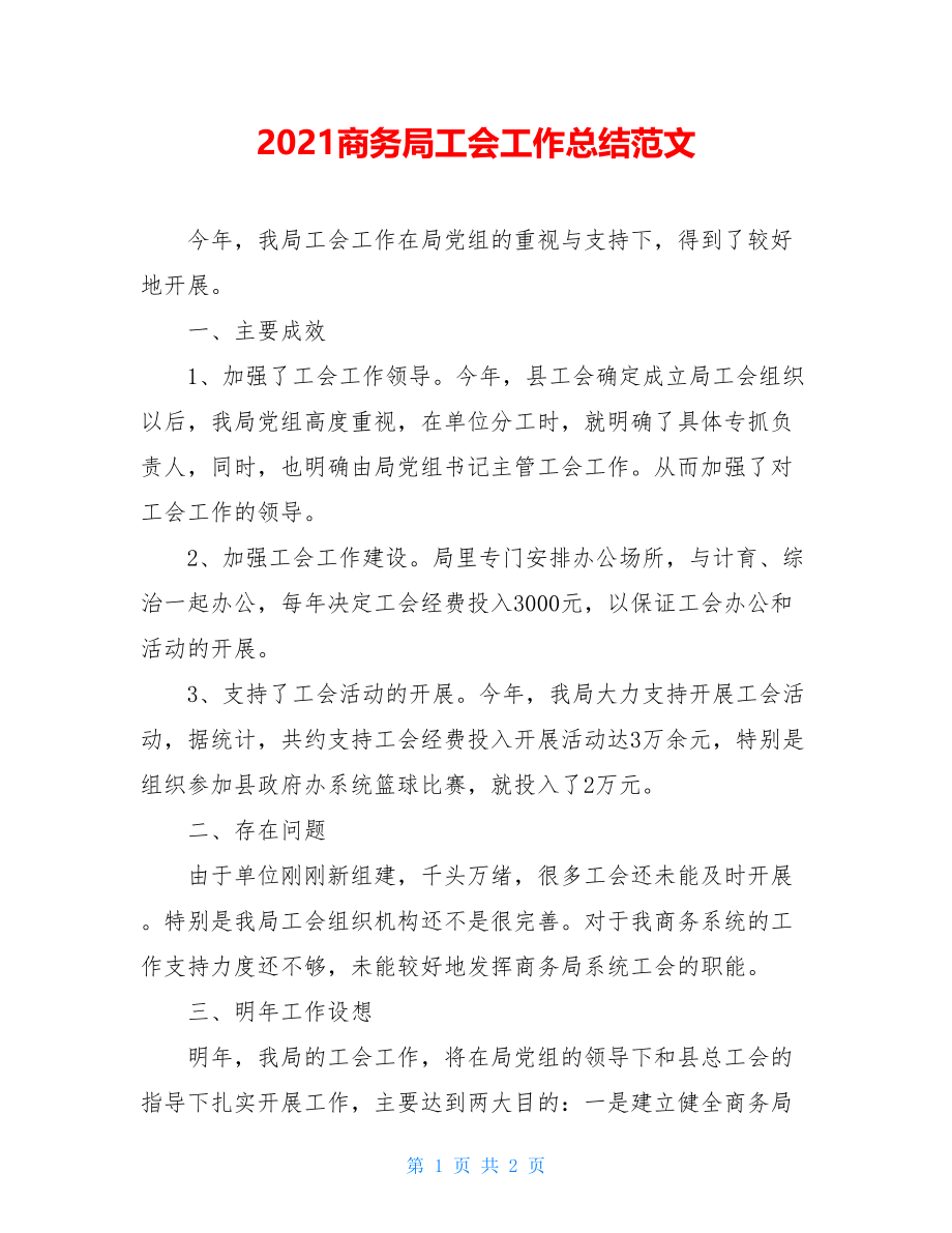 2021商务局工会工作总结范文.doc_第1页