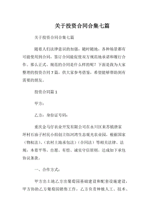 关于投资合同合集七篇.docx