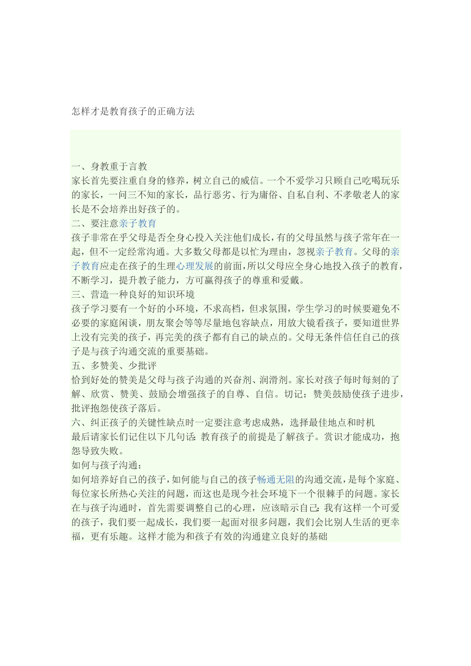 怎样才是教育孩子的正确方法.docx_第1页