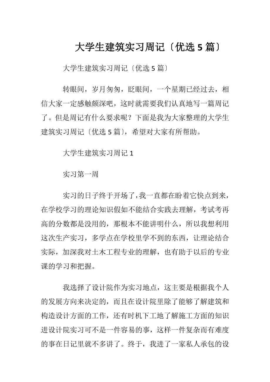 大学生建筑实习周记〔优选5篇〕.docx_第1页