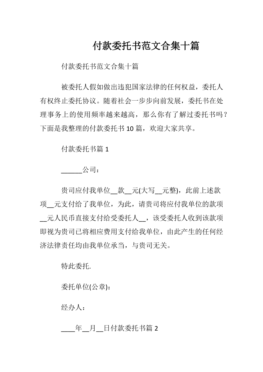 付款委托书范文合集十篇.docx_第1页