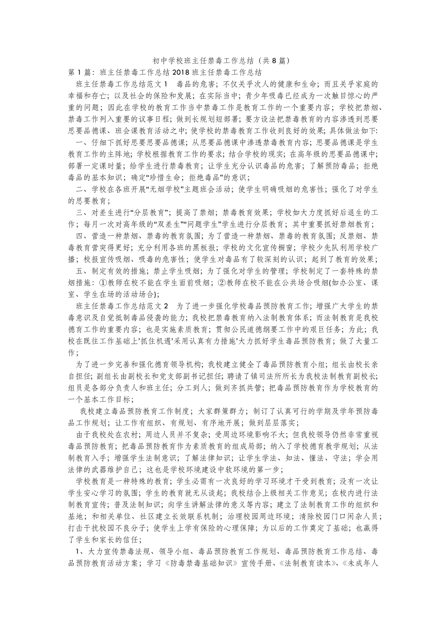 2022年模板范文初中学校班主任禁毒工作总结(汇总8篇) .doc_第2页