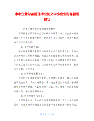 中小企业财务管理毕业论文中小企业财务管理现状.doc