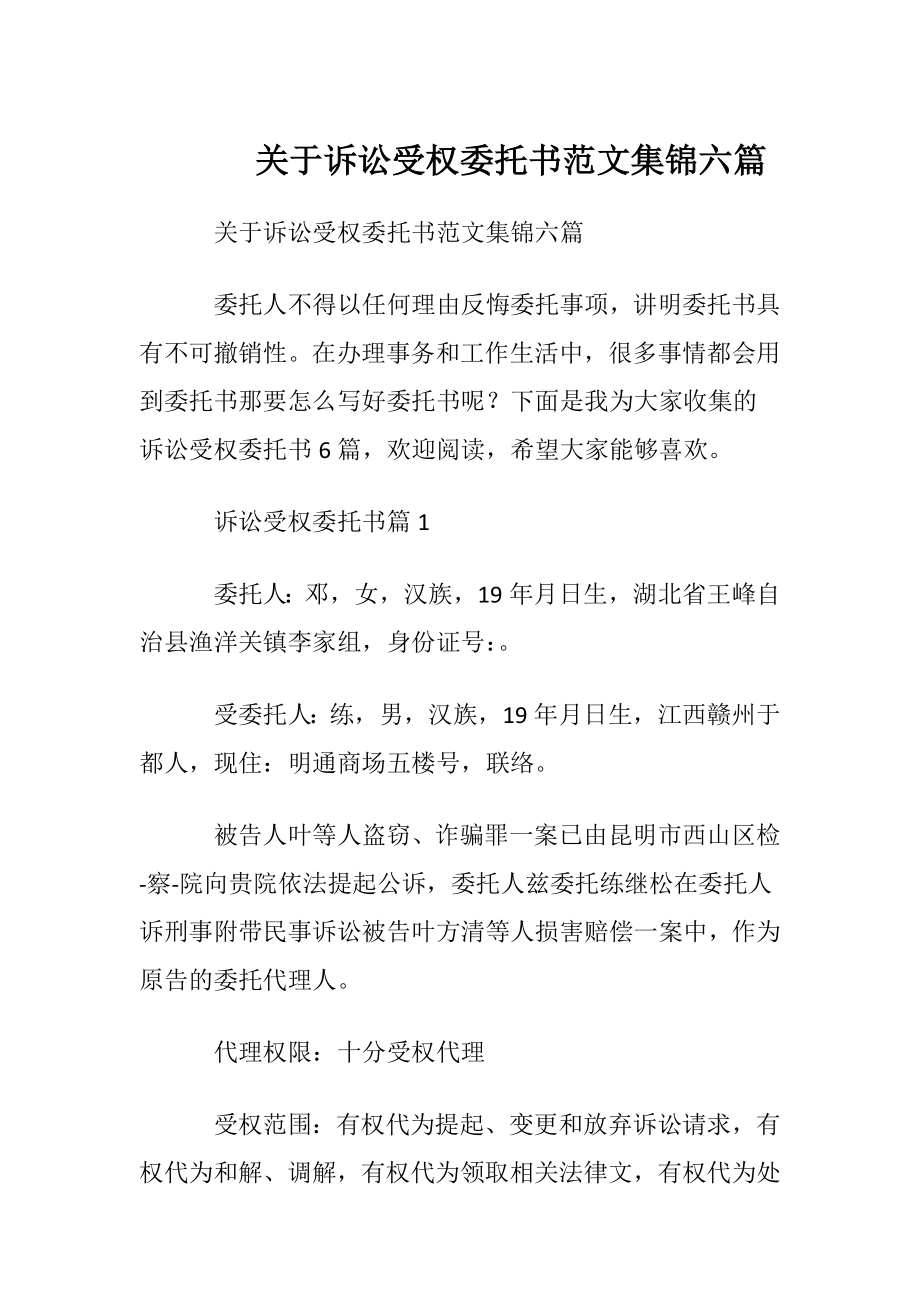 关于诉讼受权委托书范文集锦六篇.docx_第1页