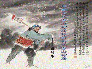 《林教头风雪山神庙》课件37张--统编版高中语文必修下册.pptx