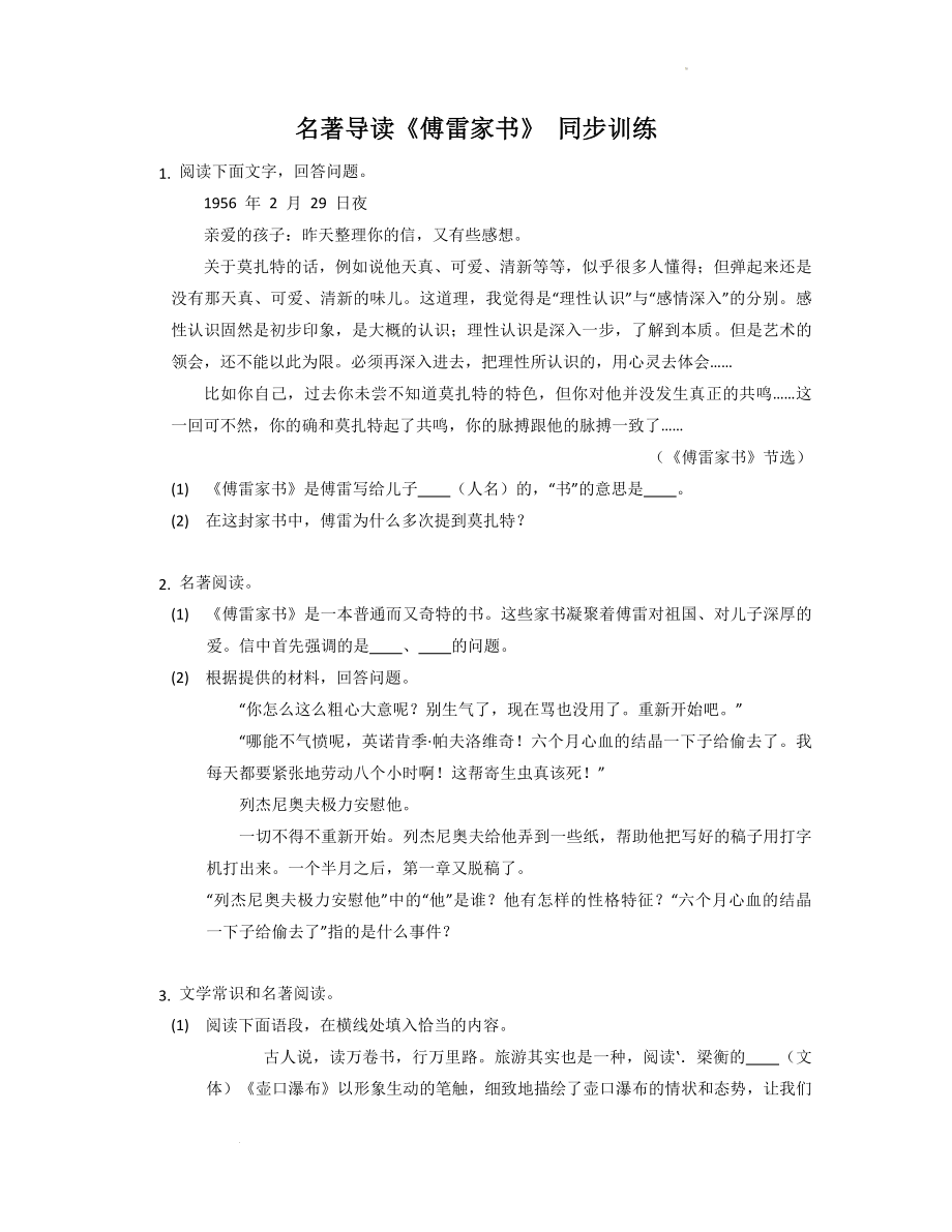 第三单元名著导读《傅雷家书》同步训练--部编版语文八年级下册.docx_第1页