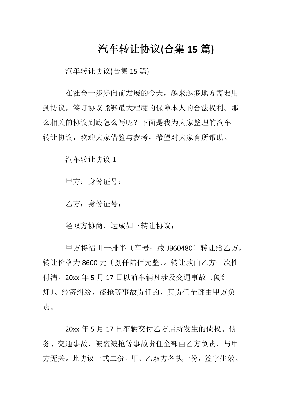 汽车转让协议(合集15篇).docx_第1页