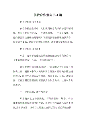 供货合作意向书4篇.docx