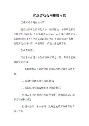 优选劳动合同集锦4篇.docx