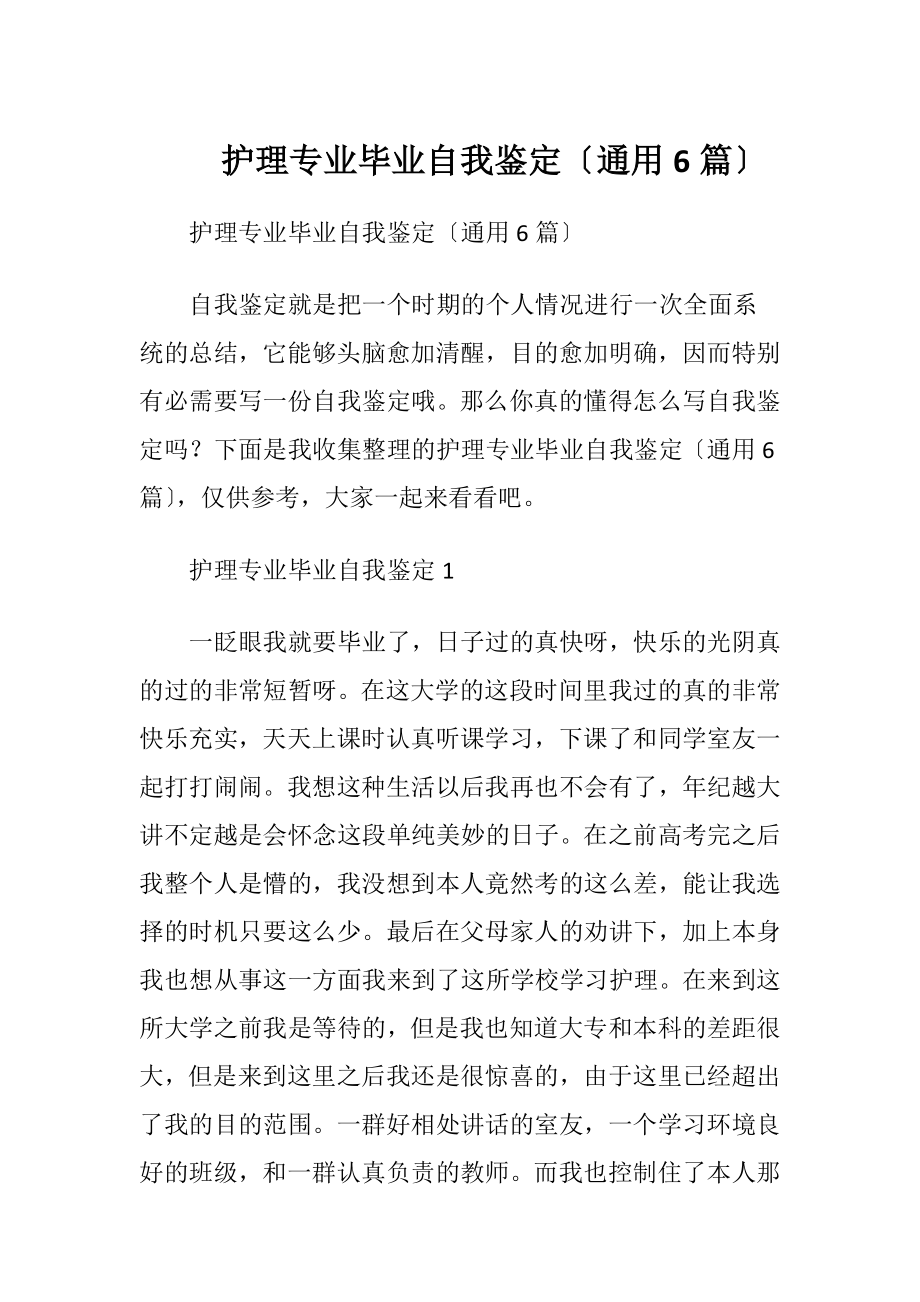 护理专业毕业自我鉴定〔通用6篇〕.docx_第1页