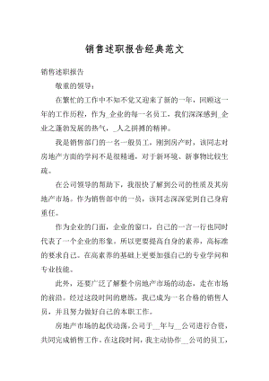 销售述职报告经典范文精编.docx