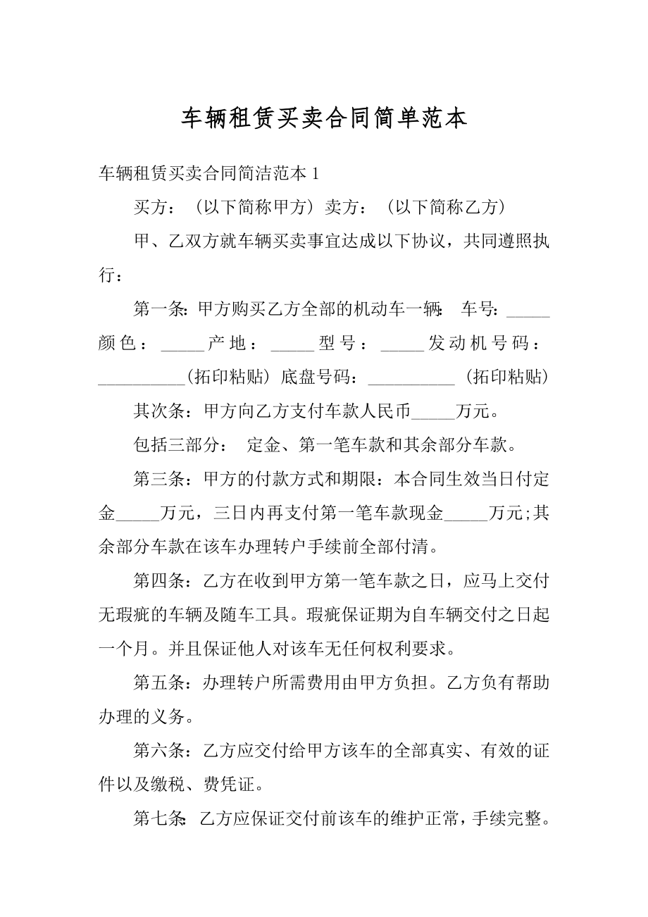 车辆租赁买卖合同简单范本精品.docx_第1页