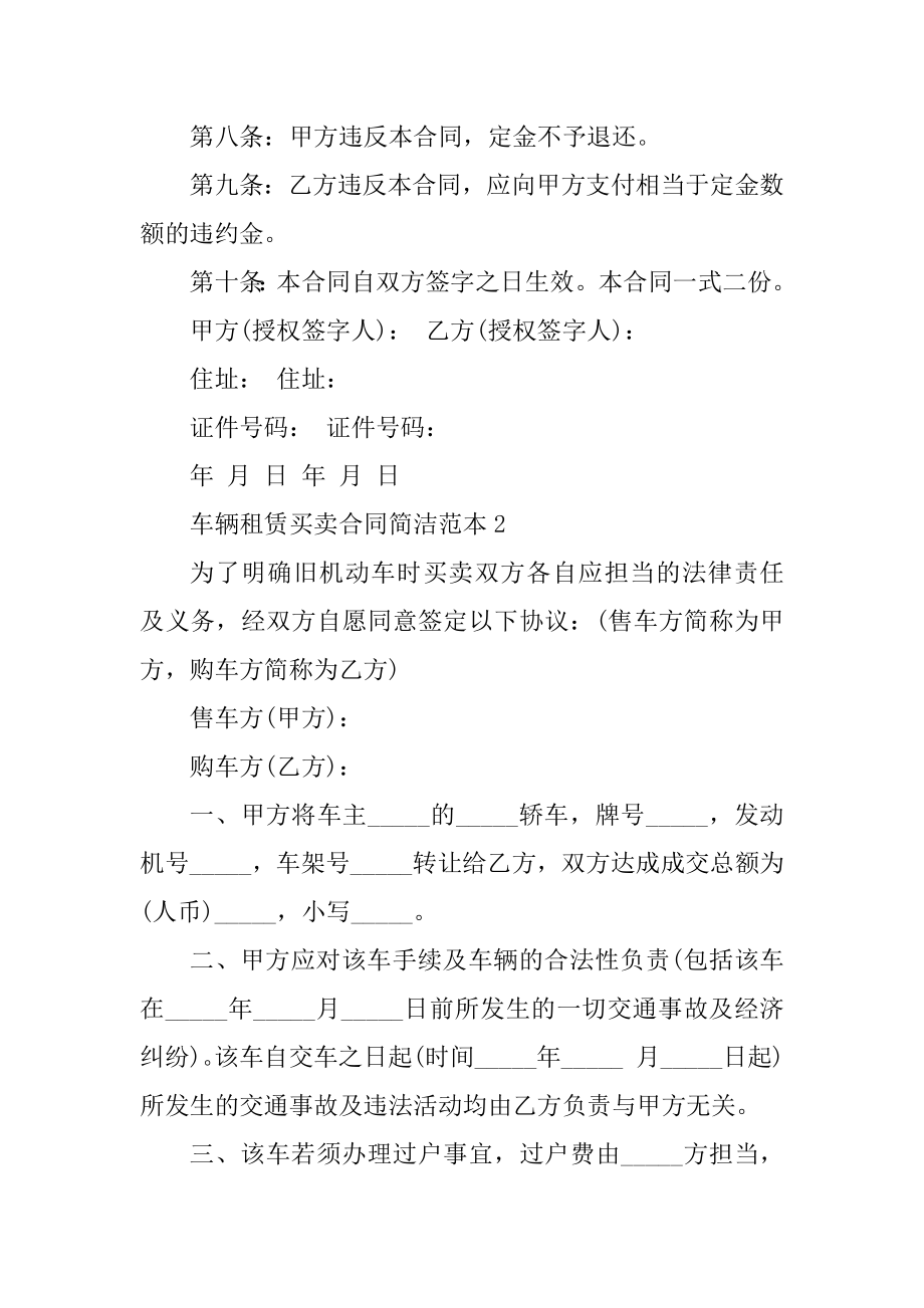 车辆租赁买卖合同简单范本精品.docx_第2页