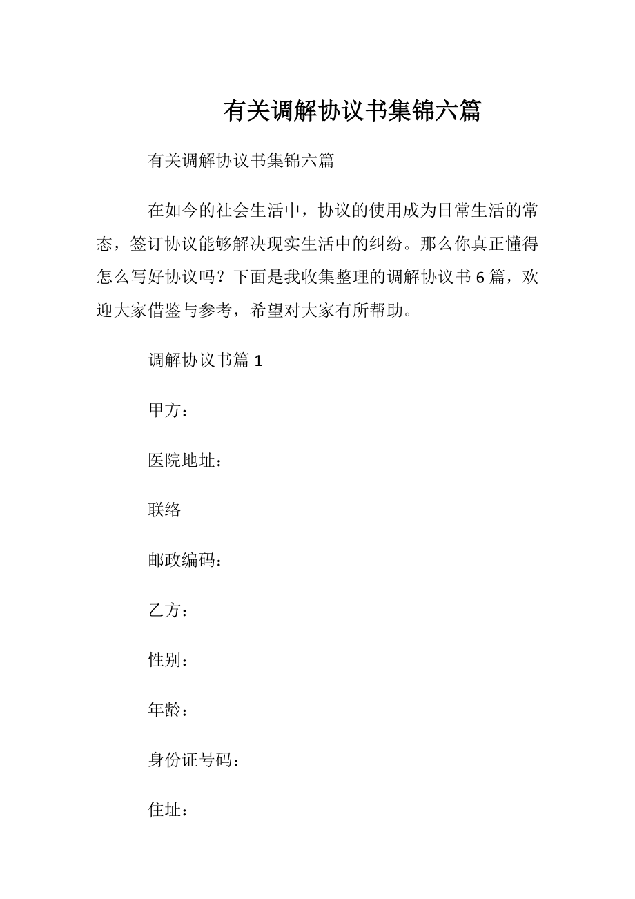 有关调解协议书集锦六篇.docx_第1页