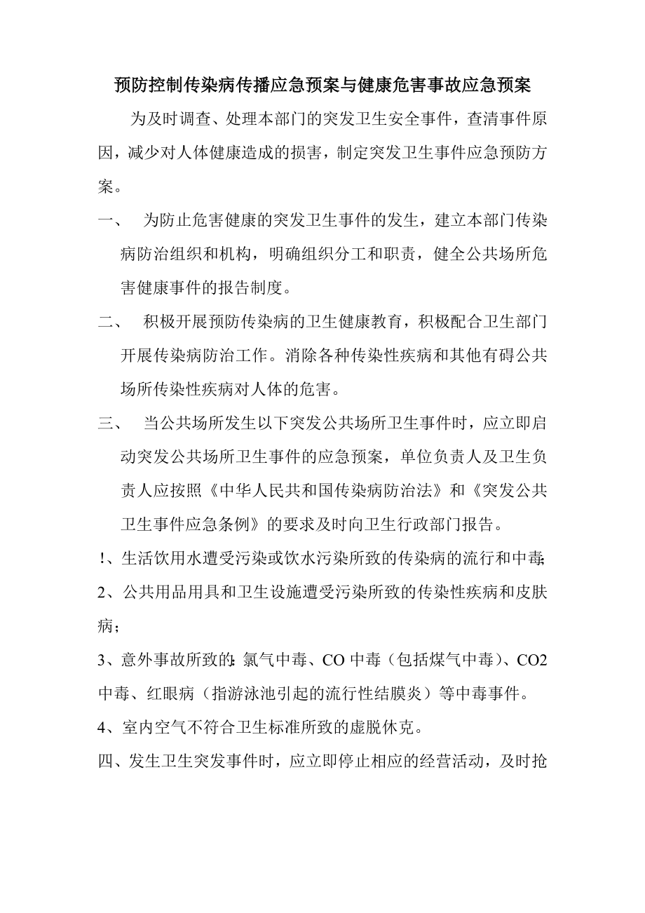 预防控制传染病传播应急预案与健康危害事故应急预案.doc_第1页