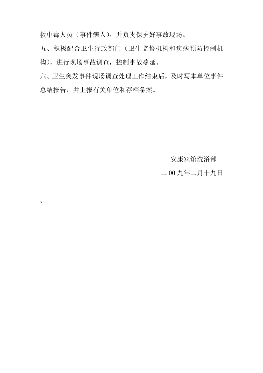 预防控制传染病传播应急预案与健康危害事故应急预案.doc_第2页