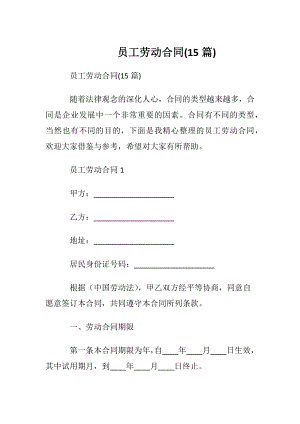 员工劳动合同(15篇).docx