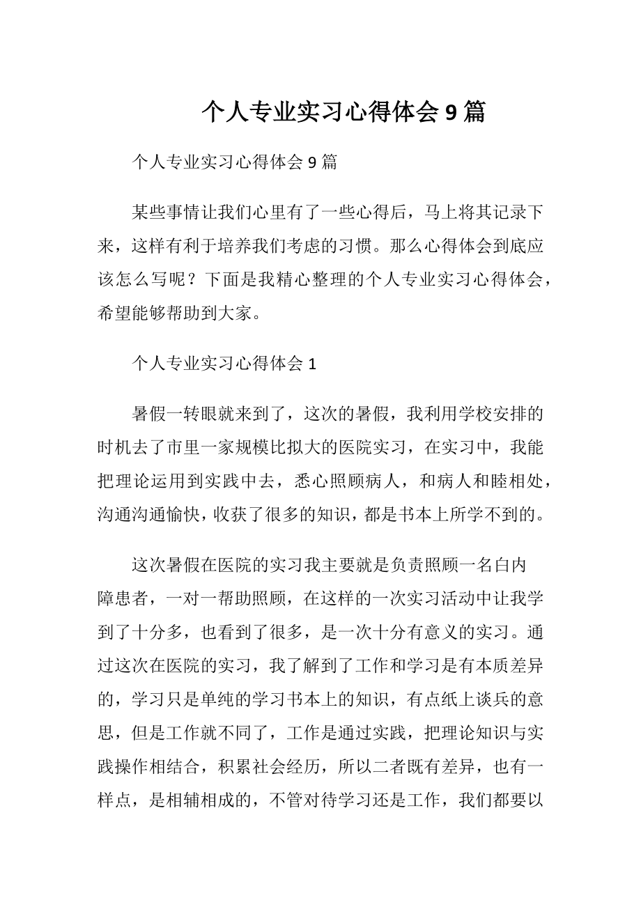 个人专业实习心得体会9篇.docx_第1页