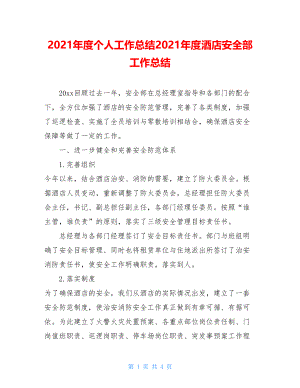 2021年度个人工作总结2021年度酒店安全部工作总结.doc