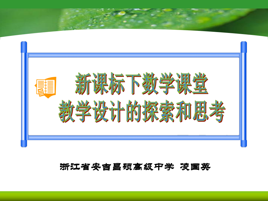 新课标下数学课堂教学设计的探索和思考.ppt_第1页