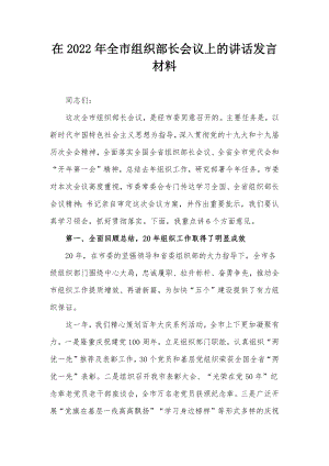 在2022年全市组织部长会议上的讲话发言材料.docx