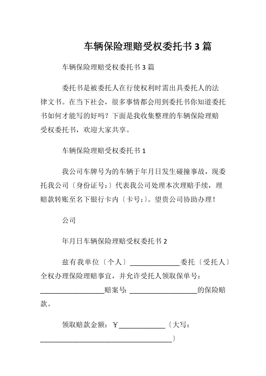 车辆保险理赔受权委托书3篇 (2).docx_第1页