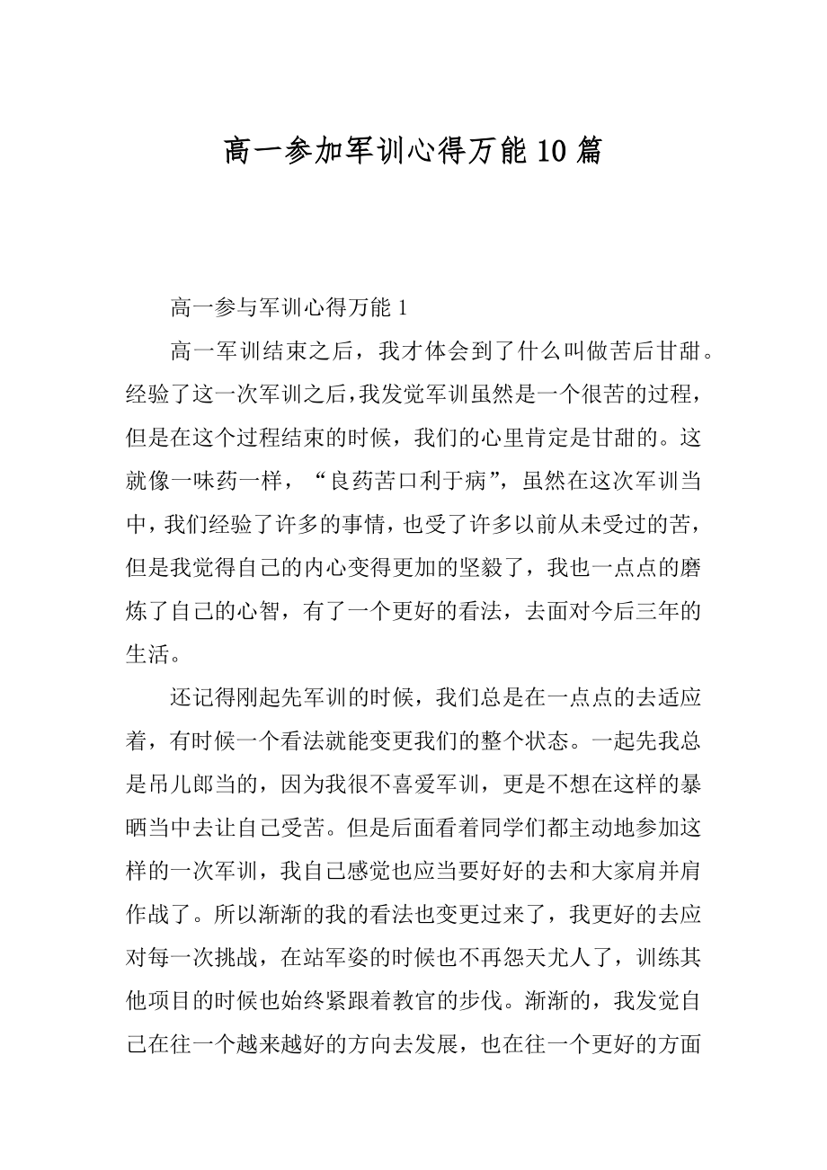 高一参加军训心得万能10篇汇编.docx_第1页