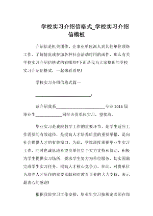 学校实习介绍信格式_学校实习介绍信模板.docx