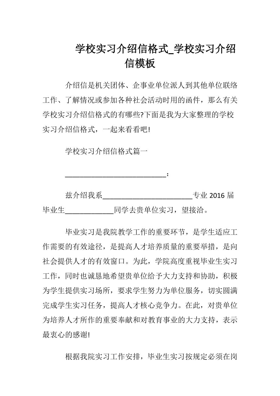 学校实习介绍信格式_学校实习介绍信模板.docx_第1页