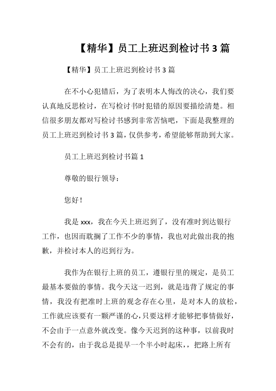 【精华】员工上班迟到检讨书3篇.docx_第1页