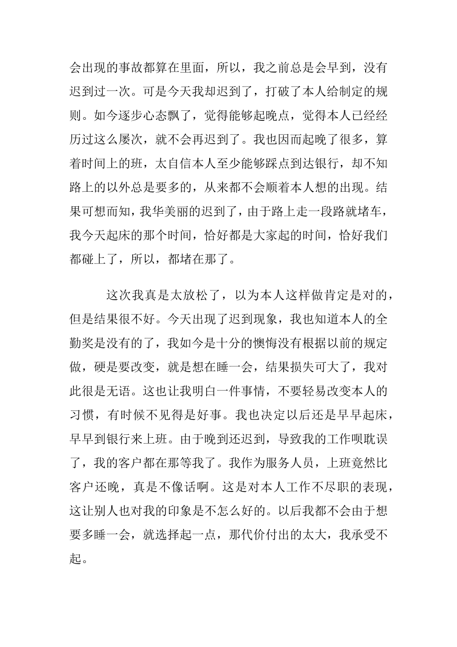 【精华】员工上班迟到检讨书3篇.docx_第2页