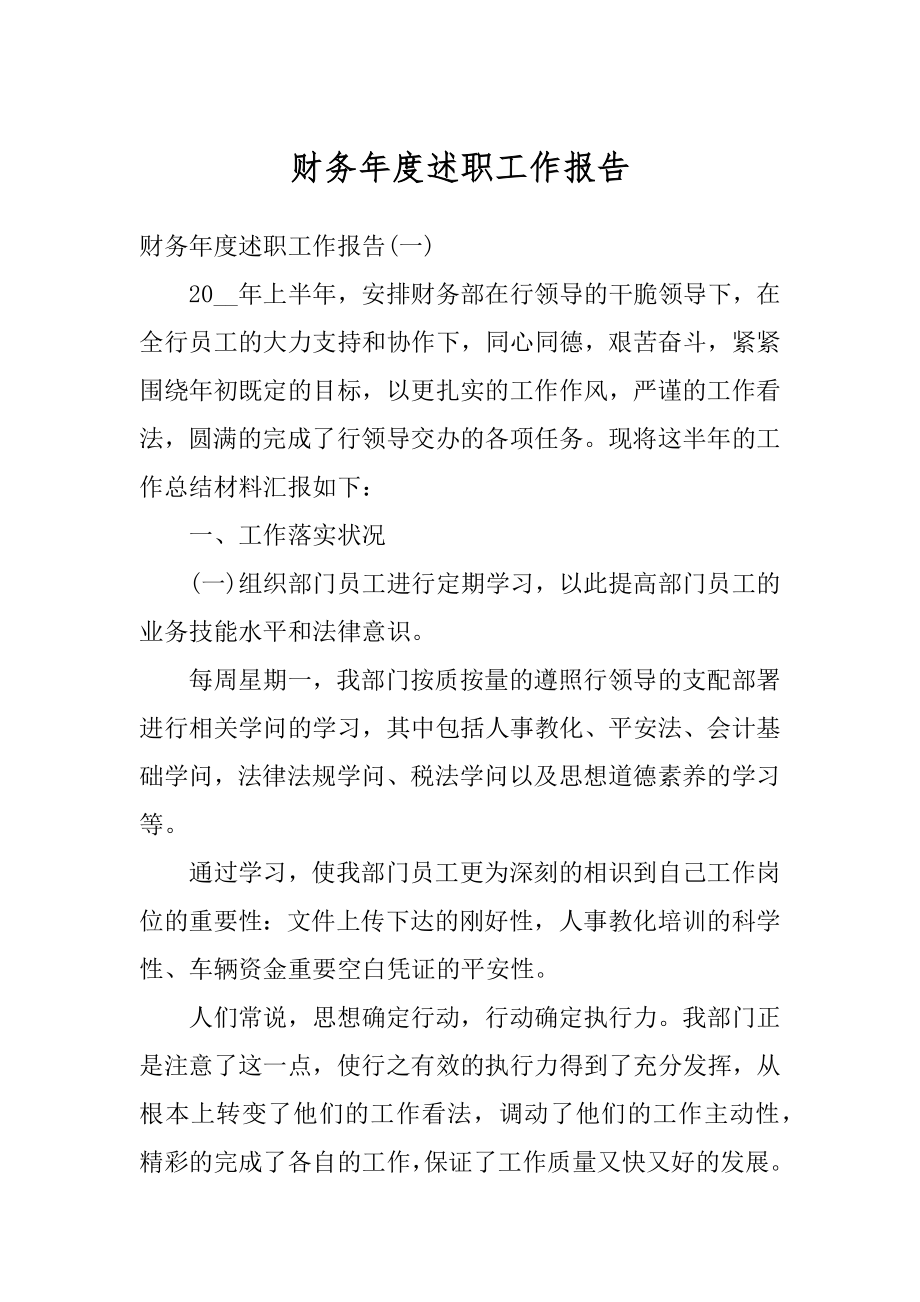 财务年度述职工作报告汇编.docx_第1页