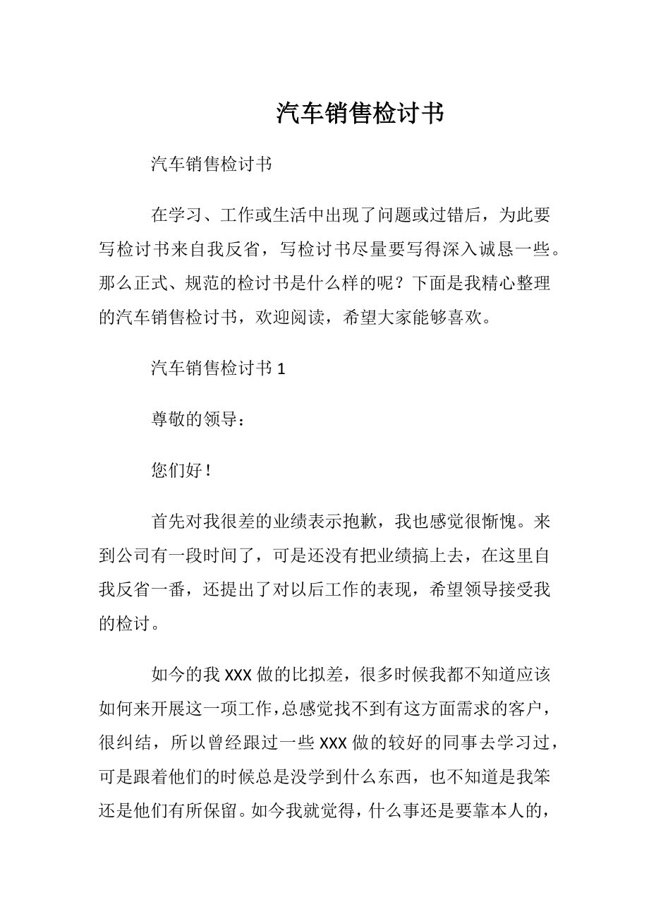 汽车销售检讨书.docx_第1页