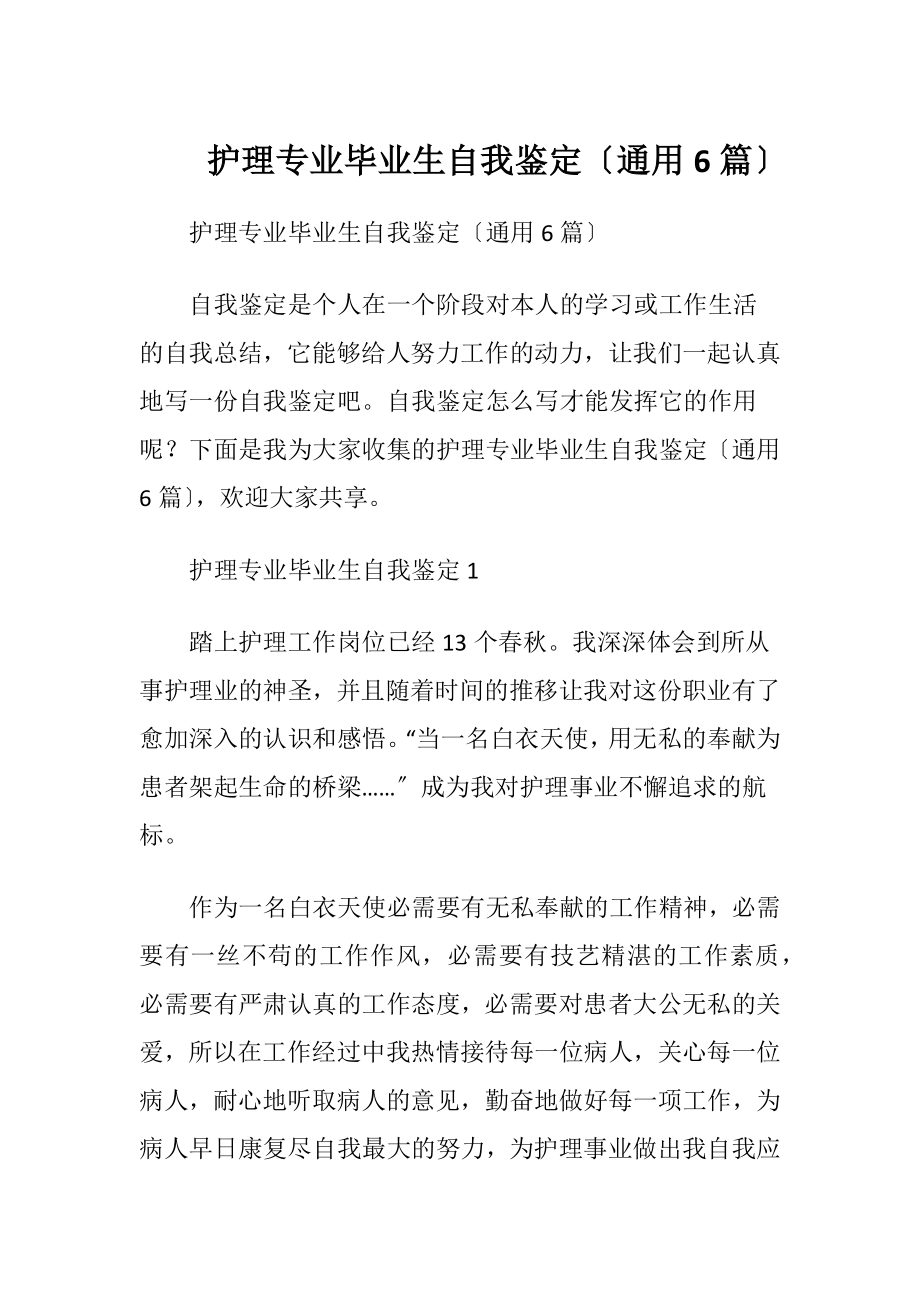 护理专业毕业生自我鉴定〔通用6篇〕.docx_第1页