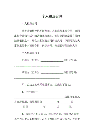 个人租房合同_2.docx