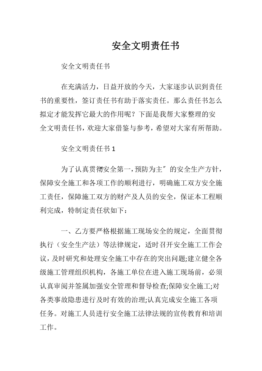 安全文明责任书.docx_第1页