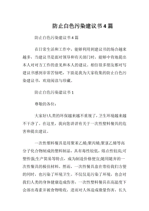 防止白色污染建议书4篇.docx