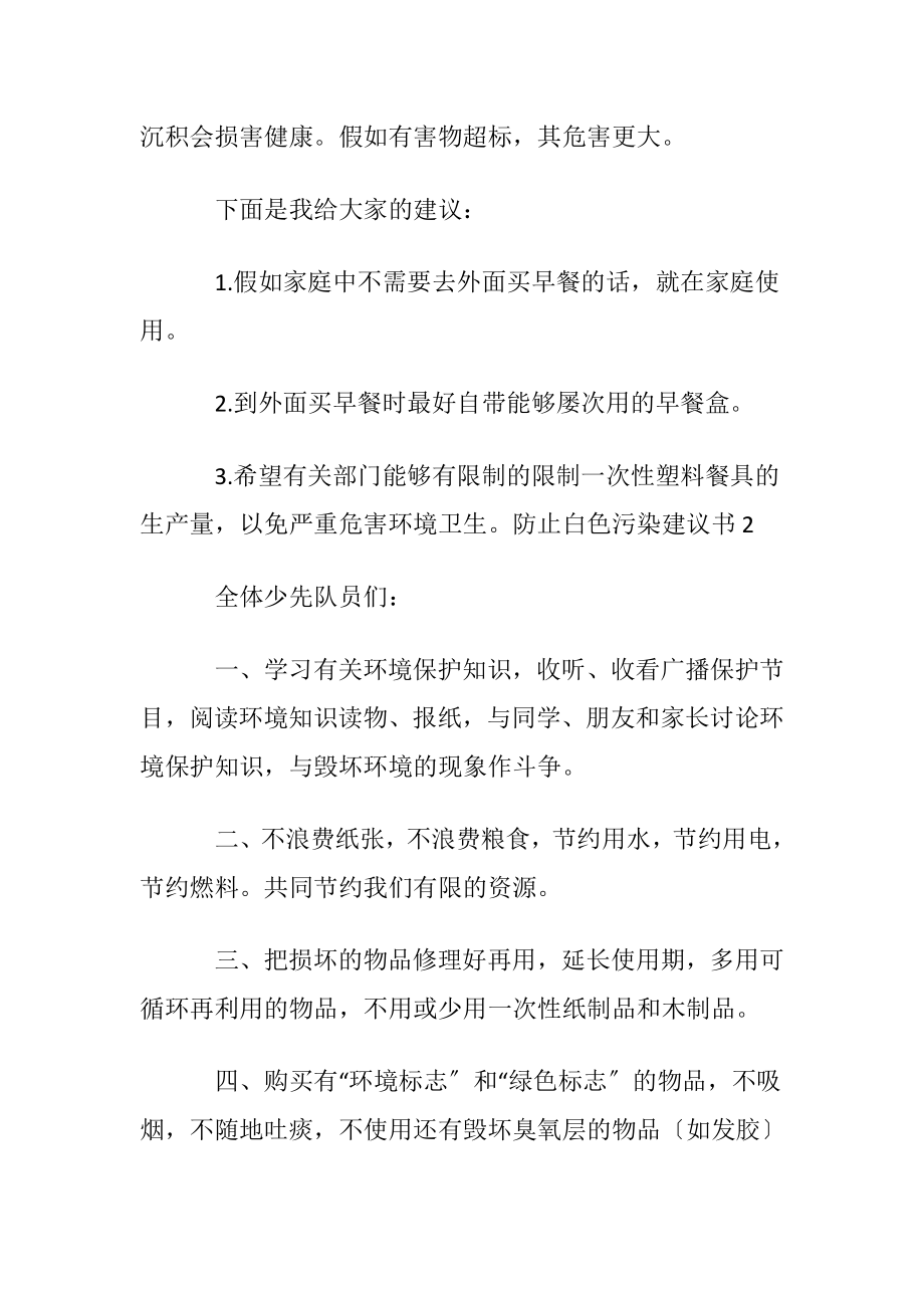 防止白色污染建议书4篇.docx_第2页