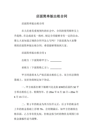 店面简单版出租合同.docx