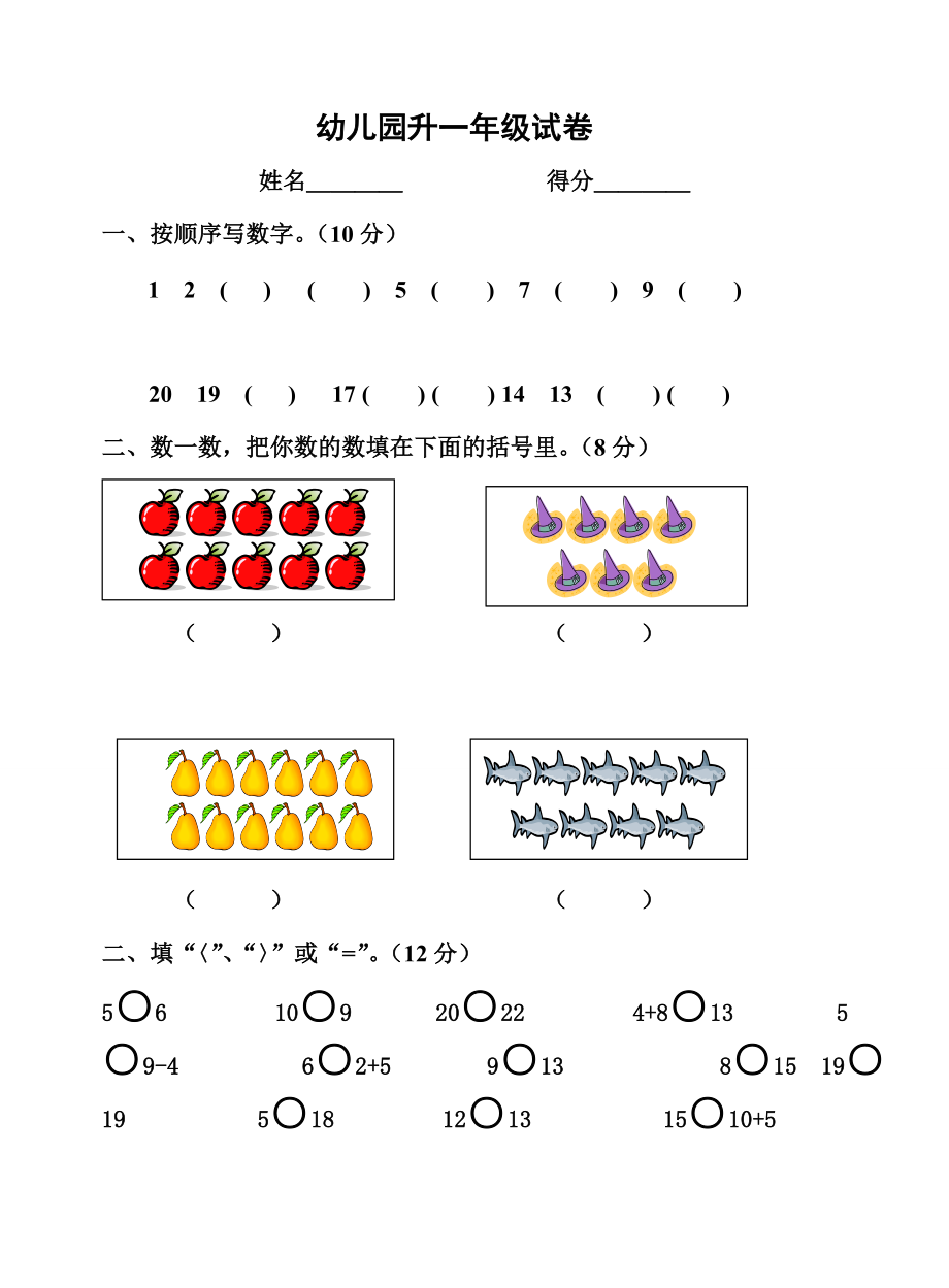 一年级入学考试试题(幼儿园升小学入学测试题) .doc_第1页