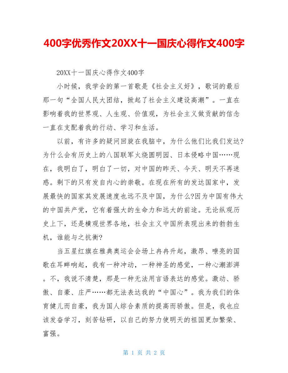 400字优秀作文20XX十一国庆心得作文400字.doc_第1页