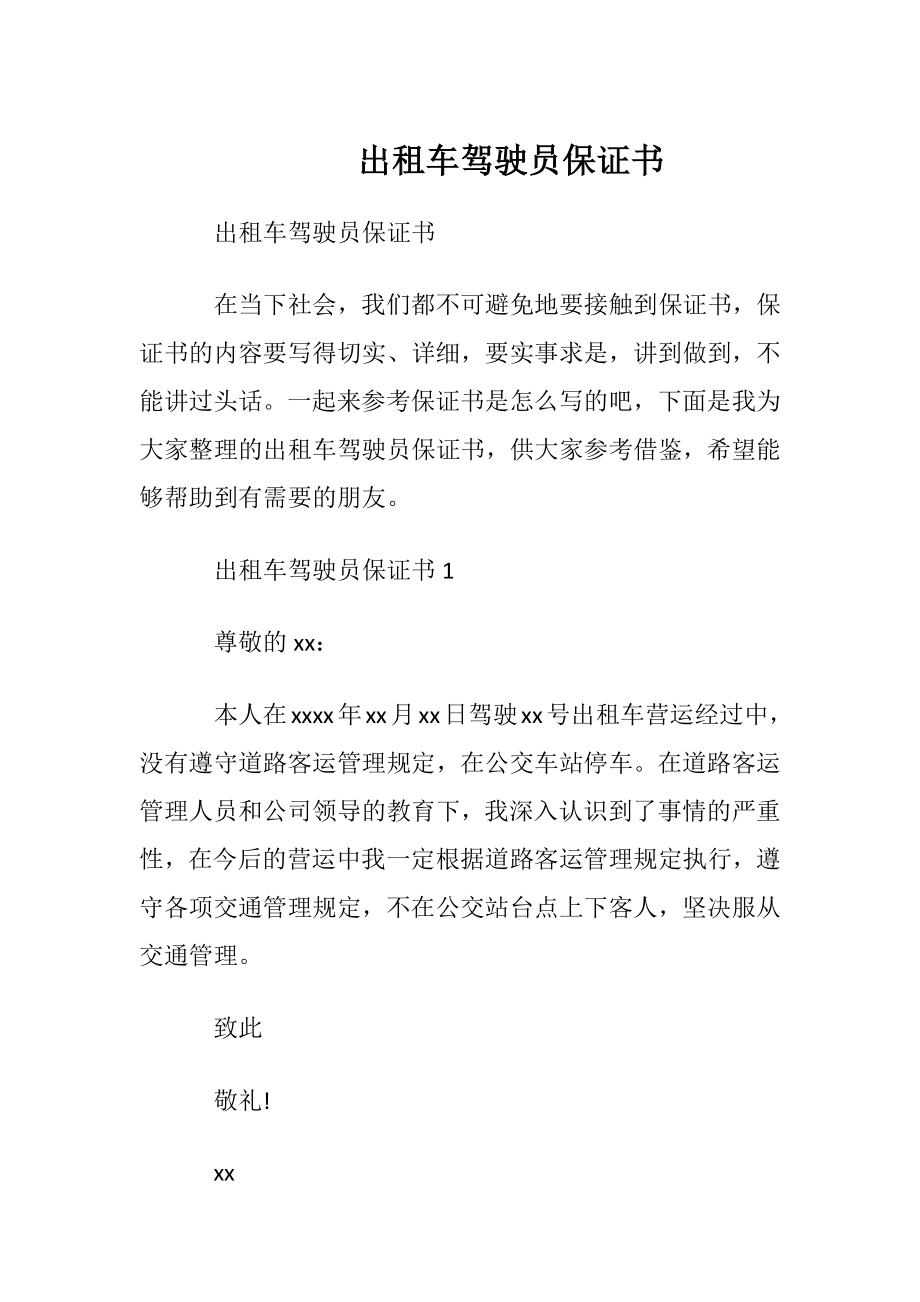 出租车驾驶员保证书.docx_第1页