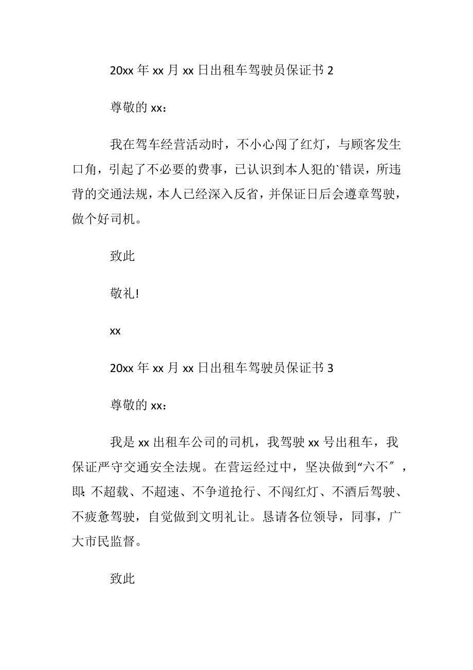 出租车驾驶员保证书.docx_第2页