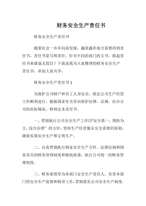 财务安全生产责任书 (2).docx