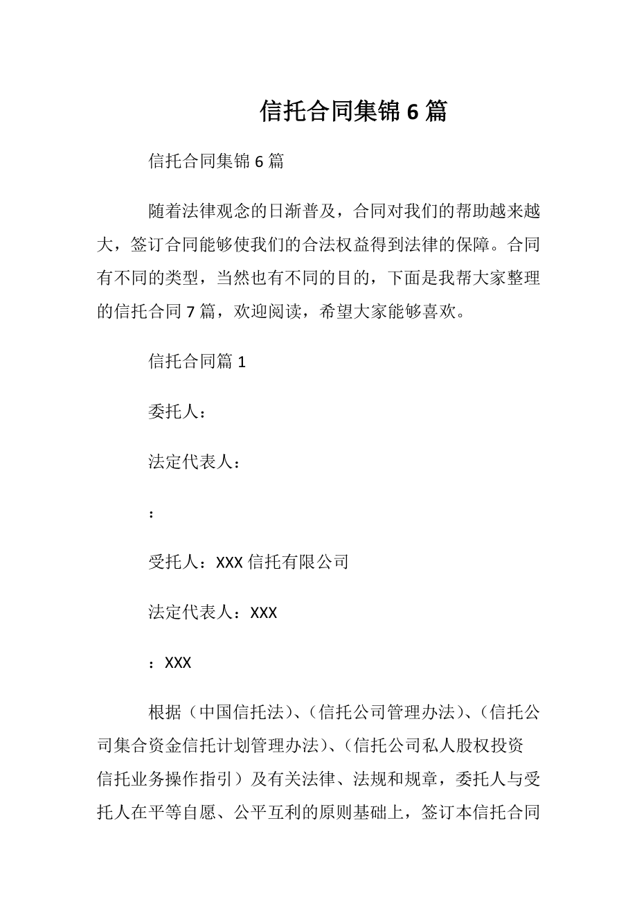 信托合同集锦6篇.docx_第1页