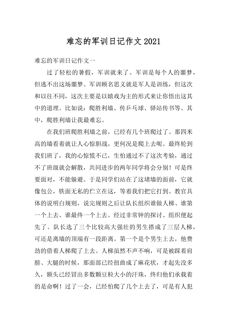 难忘的军训日记作文优质.docx_第1页