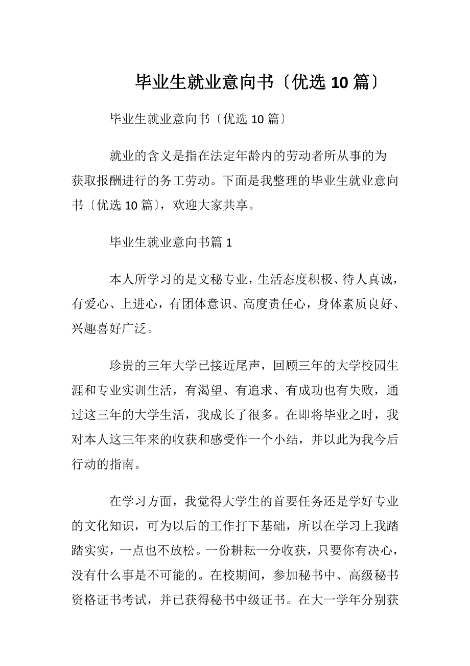 毕业生就业意向书〔优选10篇〕.docx_第1页