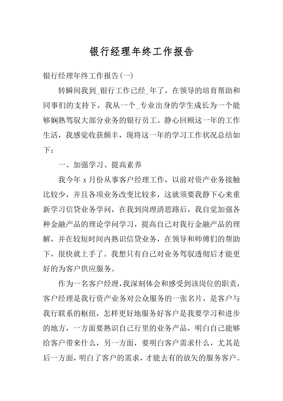 银行经理年终工作报告精编.docx_第1页